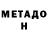 МЕТАДОН methadone Rinniku Chan